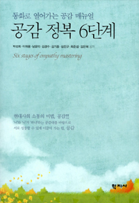 공감 정복 6단계 : 동화로 열어가는 공감 매뉴얼