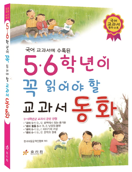 (국어 교과서에 수록된) 5·6학년이 꼭 읽어야 할 교과서 동화 . 3:[과제] 