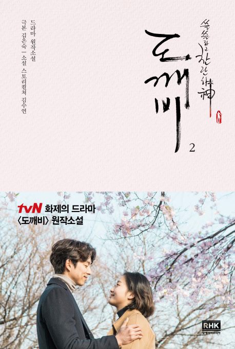도깨비 2 (쓸쓸하고 찬란하신, tvN 드라마 도깨비 원작소설) : 드라마 원작소설