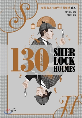 셜록 홈즈 130주년 특별판 : 홈즈. [2]  표지이미지