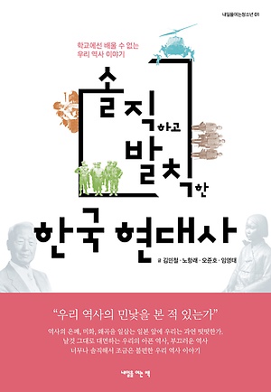 (솔직하고발칙한)한국현대사:학교에선배울수없는우리역사이야기