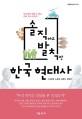 (솔직하고 발칙한)한국 현대사 : 학교에선 배울 수 없는 우리 역사 이야기