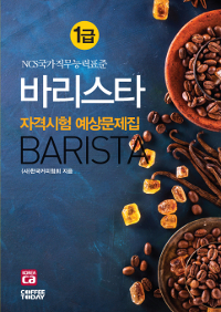 <span class="sponge-point-color">바리스타</span> 1급 자격시험 예상문제집 : NCS국가직무능력표준