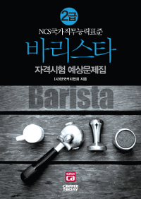 바리스타 2급 자격시험 예상문제집 (NCS국가직무능력표준) / 한국커피협회