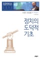 정치의 도덕적 기초 