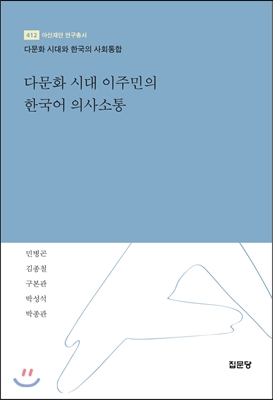 다문화 시대 이주민의 한국어 의사소통 : 다문화 시대와 한국의 사회통합
