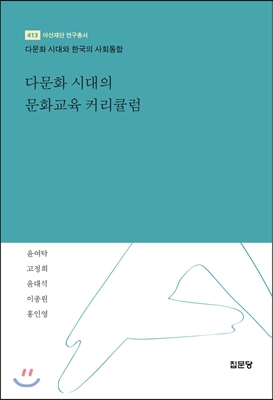 다문화 시대의 문화교육 커리큘럼 : 다문화 시대와 한국의 사회통합