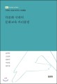 다문화 시대의 문화교육 커리큘럼 :다문화 시대와 한국의 사회통합 