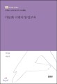 다문화 시대의 통일교육 : 다문화 시대와 한국의 사회통합