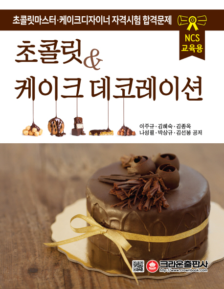 초콜릿 & 케이크 데코레이션 = Chocolate and Cake Decorate / 이주규 ; 김혜숙 ; 김종옥 ; 나성...