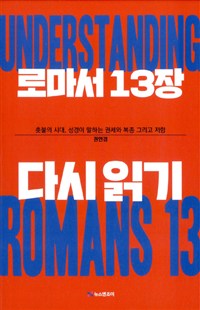 로마서 13장 다시 읽기 = Understanding Romans 13 : 촛불의 시대, 성경이 말하는 권세와 복종 그리고항