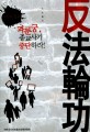 사이비종교 파룬궁, 종교사기 중단하라! :  反法輪功