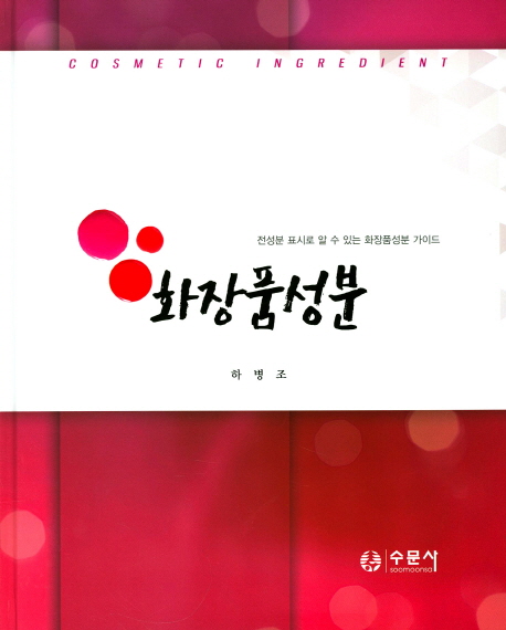 <span class="sponge-point-color">화장품  성분</span> = Cosmetic ingredient : 전성분 표시로 알 수 있는 화장품성분 가이드