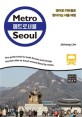 메트로 서울 = Metro Seoul