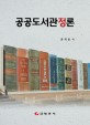 <span>공</span><span>공</span><span>도</span><span>서</span><span>관</span>정론 = Public library axiom＆sound argument