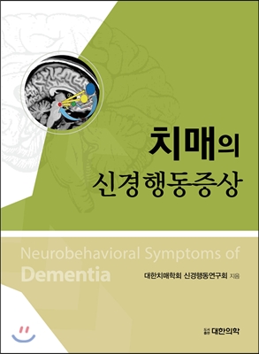 치매의 신경행동증상= Neurobehavioral symptoms of dementia