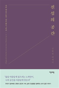 진심의 공간 : 김현진 에세이 : 나의 마음을 읽다 나의 삶을 그리다