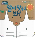 알아맞혀 봐! 표지이미지
