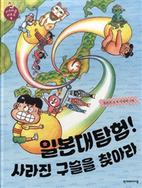 일본대탐험! 사라진 구슬을 찾아라