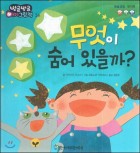 무엇이 숨어 있을까? 표지이미지