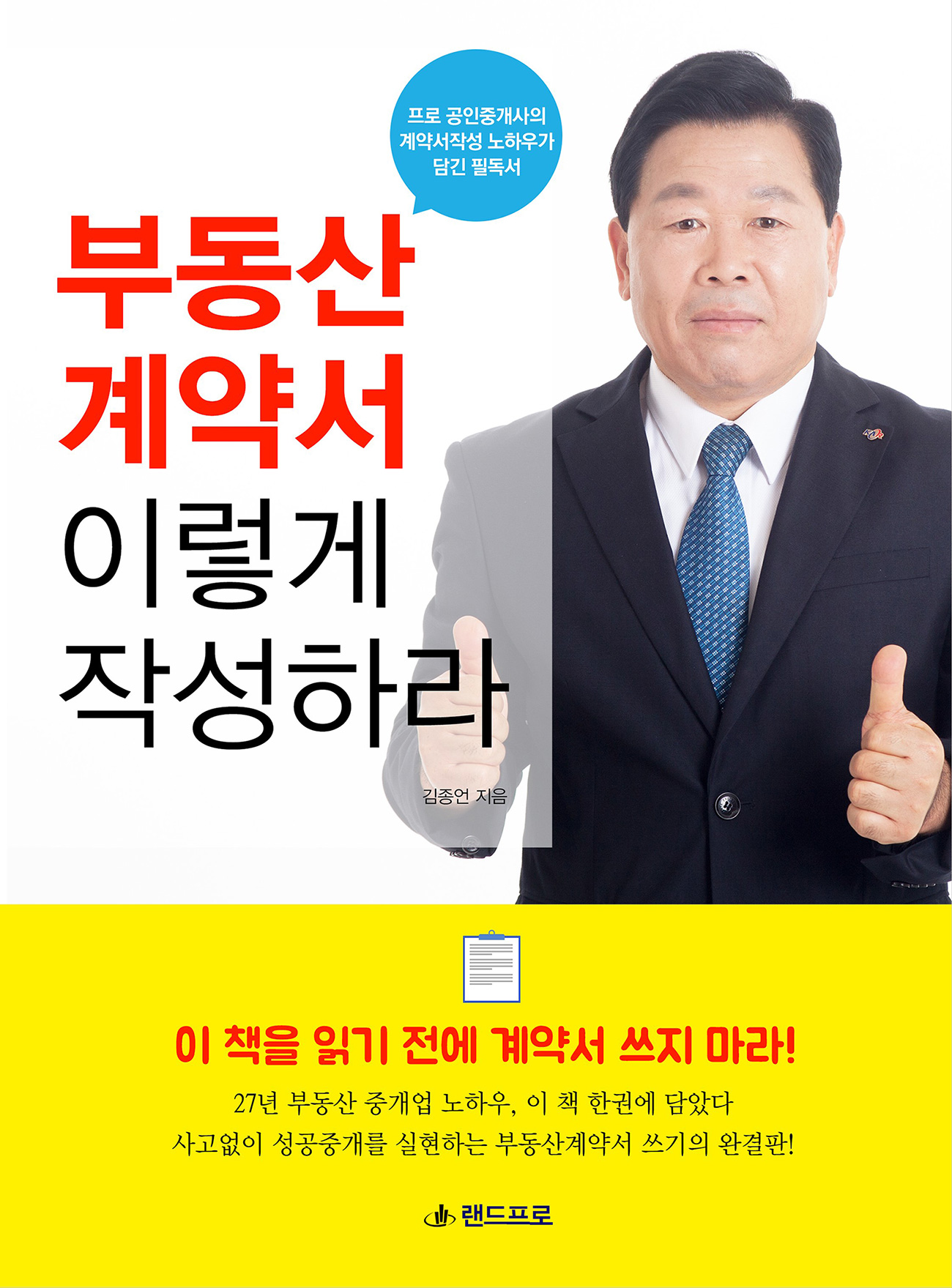 부동산 계약서 이렇게 작성하라 : 프로 공인중개사의 계약서작성 노하우가 담긴 필독서