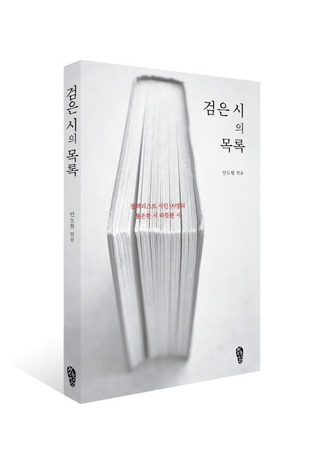 검은 시의 목록  : 블랙리스트 시인 99명의 불온한 시 따뜻한 시