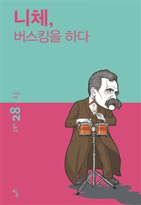 니체, 버스킹을 하다