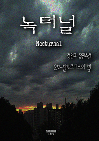 녹터널 - [전자책]. 2권
