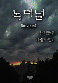 녹터널 - [전자책]. 1권