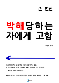 박해당하는 자에게 고함 - [전자책]