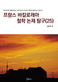프랑스 바칼로레아 철학 논제 탐구. 25 : 도덕적으로 행동한다는 것은 반드시 자신의 욕망과 싸운다는 것인가?- [전자책]