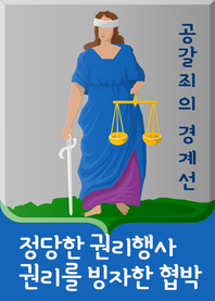공갈죄의 경계선- [전자책] : 정당한 권리행사 VS 권리를 빙자한 협박