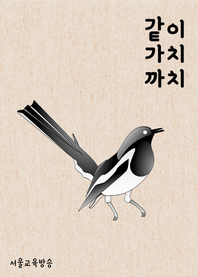 같이 가치 까치- [전자책]
