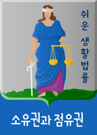 쉬운 생활법률- [전자책] : 소유권과 점유권