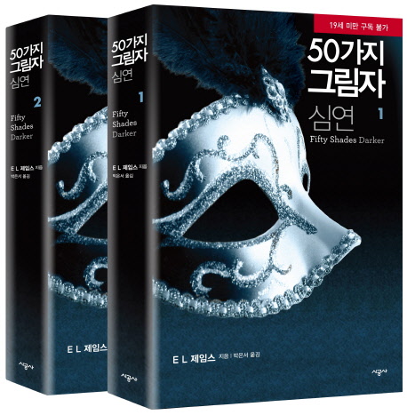 50가지 그림자 심연 세트 (전2권)