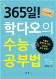 365일! <span>학</span>다오의 수능 공부<span>법</span> :  서울대 합격으로 이끈 1년간의 공부 전략!