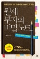 (부동산 투자 2년 만에 매달 2000만 원 받는) 월세 부자의 비밀 노트 : 지금 당장 써먹는 실전 부동산 워크북