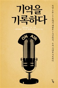 기억을 기록하다 : 묵념 5분 27초에서 세월호 7시간까지, 우리 시대를 기록하다