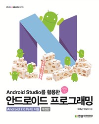 (Android studio를 활용한) <span class="sponge-point-color">안드로이드</span> 프로그래밍 : Android 7.0 (누가) 지원