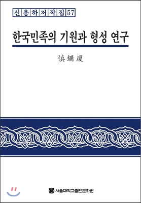 한국민족의 기원과 형성 연구 = The origin and formation of Korean nation