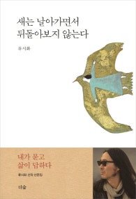 새는 날아가면서 뒤돌아보지 않는다 (저자: 류시화) 책 표지