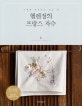 헬렌정의 프랑스자수 (나에게 집중하고 싶을 때)