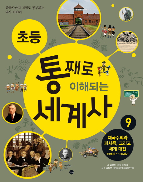 (초등) 통째로 이해되는 세계사  : 한국사까지 저절로 공부되는 역사 이야기. 9, 제국주의와 파시즘, 그리고 세계 대전 : 19세기~20세기