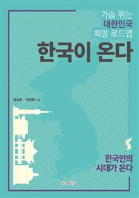 한국이 온다  : 가슴 뛰는 대한민국 희망 로드맵