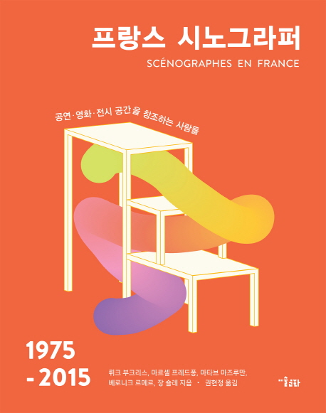 프랑스 시노그라퍼 : 1975-2015 : 공연ㆍ영화ㆍ전시 공간을 창조하는 사람들