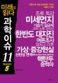 미래를 읽다 과학이슈 11 (Season 5)