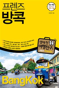 (프렌즈)방콕=BangKok:최신개정Season7`17~`18