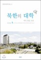 북한의 대학 :역사, 현실, 전망 =Universities in North Korea : history, reality and prospects