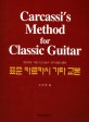 (현대주법·각종 기교 연습곡·명곡 등을 보충한) 표준 카르카시 기타 교본 = Carcassis method for classic guitar 