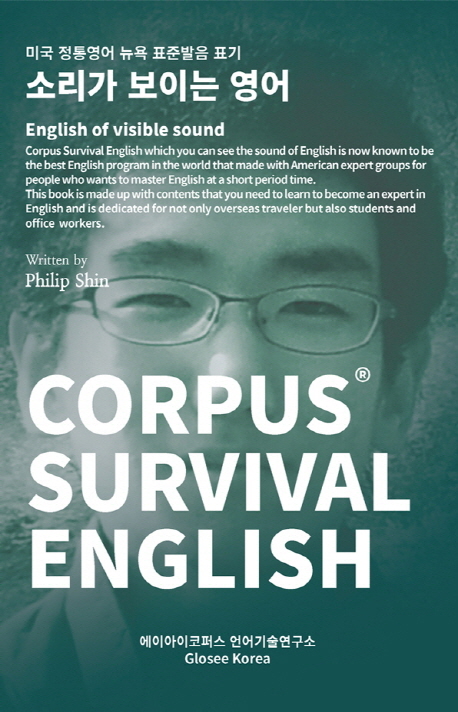 소리가 보이는 영어 = Corpus® survival English  : offers accuracy and high effectiveness